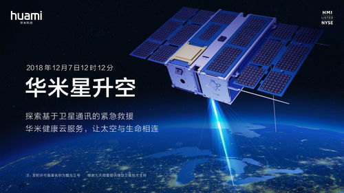 華米科技首顆衛(wèi)星成功入軌，開啟衛(wèi)星通信緊急救援服務(wù)新篇章